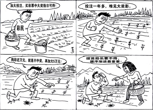 彩票漫画:拔苗助长不可取 循序渐进是王道