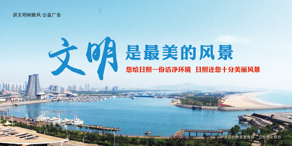 文明是最美的风景