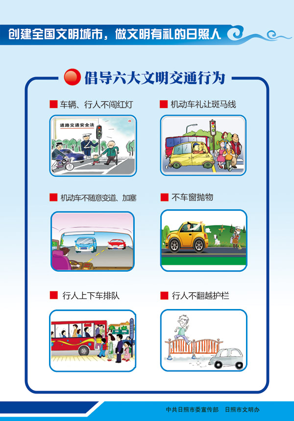 倡导六大文明交通行为