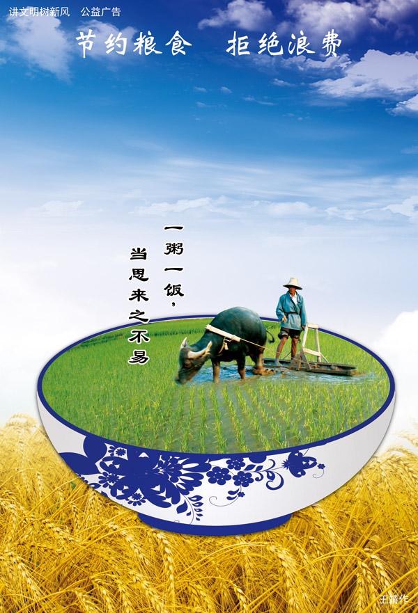 节约粮食