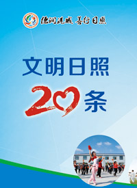 文明日照20条