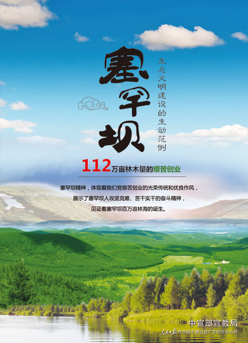 塞罕坝--生态文明建设的生动范例