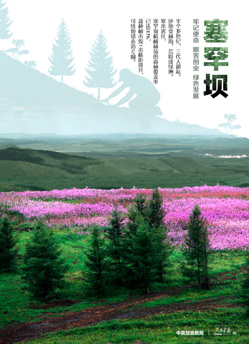塞罕坝精神