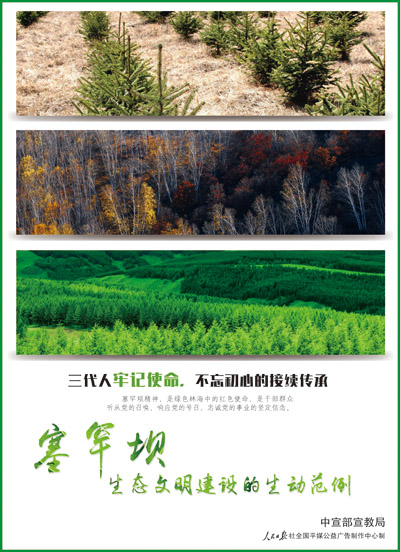 塞罕坝精神 