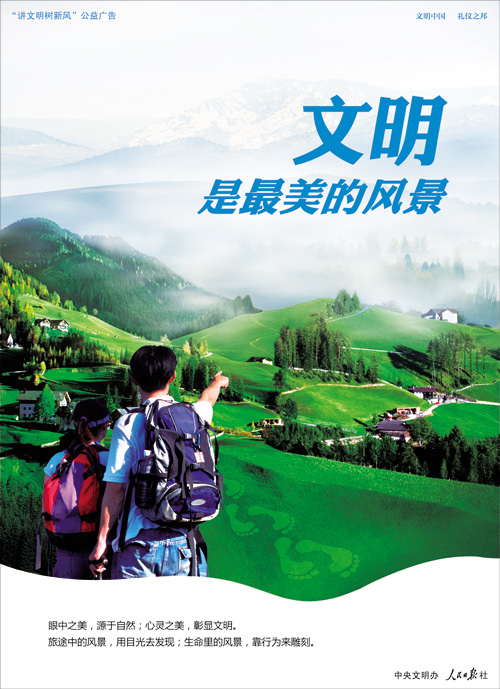 文明是最美的风景