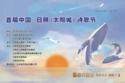 中国·日照（太阳城）诗歌节宣传片