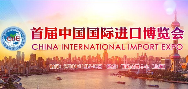 中国国际进口博览会专题
