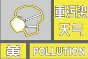 日照市发布重污染天气黄色预警　启动Ⅲ级应急响应