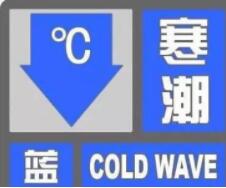 日照市气象台发布寒潮蓝色预警信号