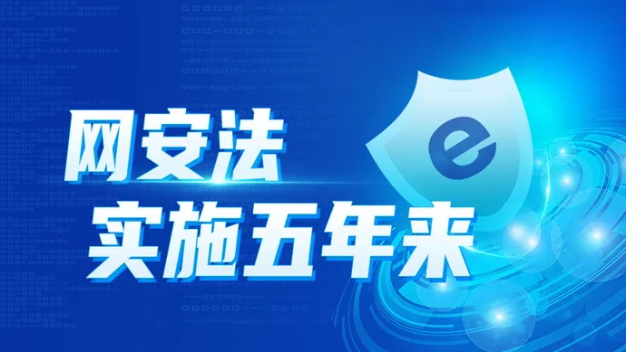 网安法实施五年来