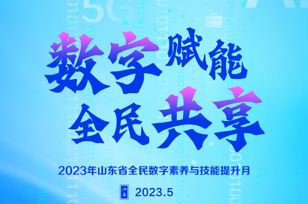 2023年山东省全民数字素养与技能提升月 