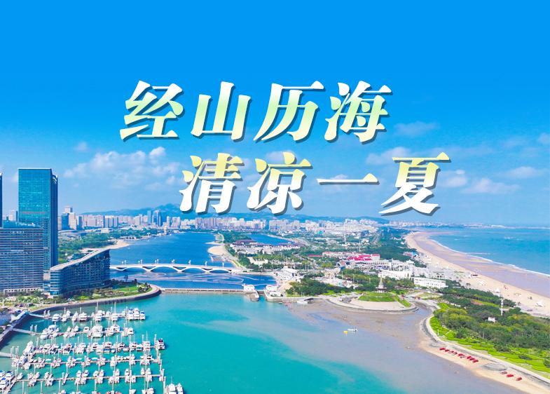 经山历海 清凉一夏