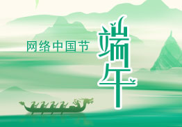 网络中国节•端午