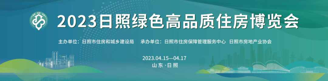 2023日照绿色高品质住房博览会开幕-日照要闻-日照新闻网-日照第一门户网站 日照新闻-日照日报-黄海晨刊