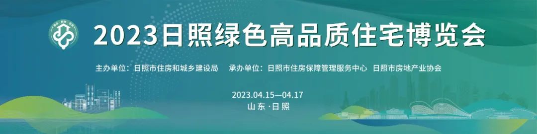 逛品质绿博 享四好生活丨2023日照绿色高品质住房博览会即将启幕！-日照要闻-日照新闻网-日照第一门户网站 日照新闻-日照日报-黄海晨刊