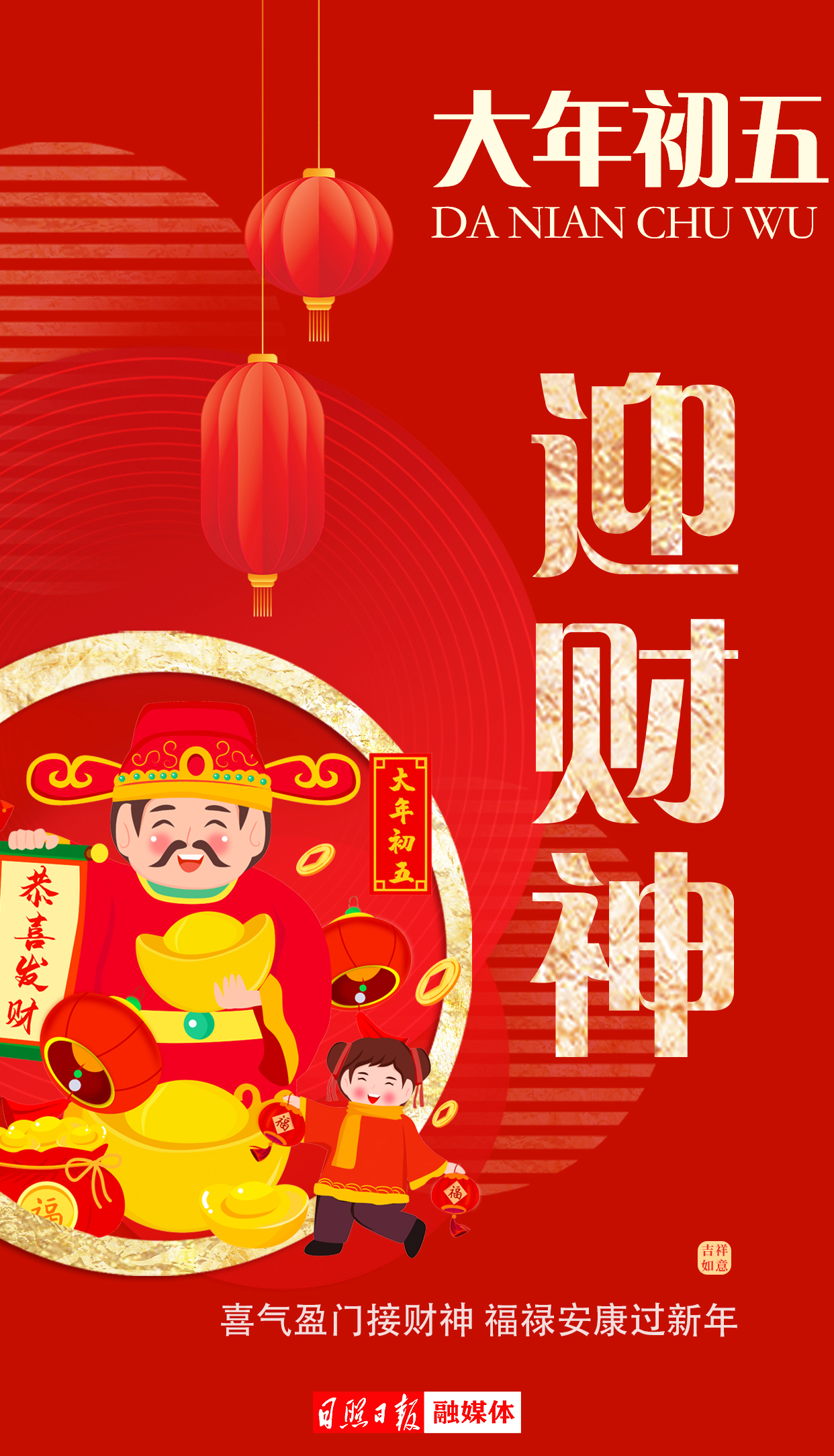 网络中国节春节迎新春话年俗大年初五迎财神
