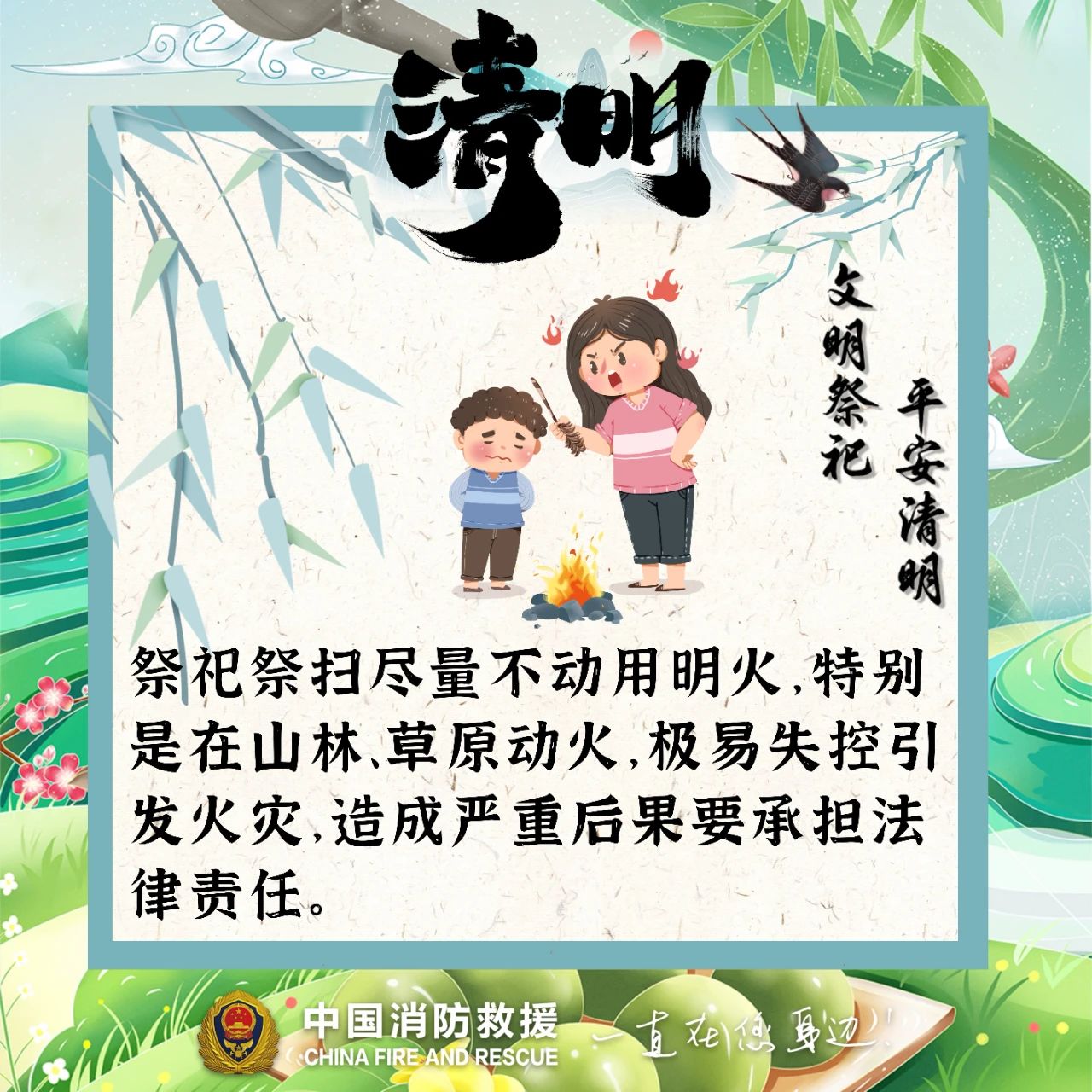 清明节消防安全提示